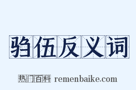 驺伍反义词是什么意思的图片